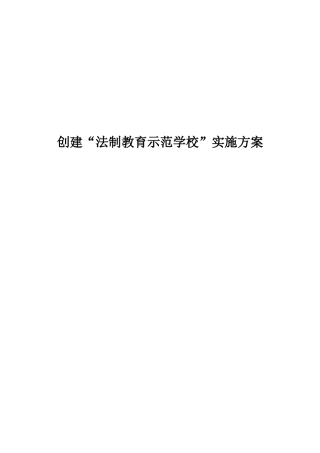 创建“法制教育示范学校”实施方案