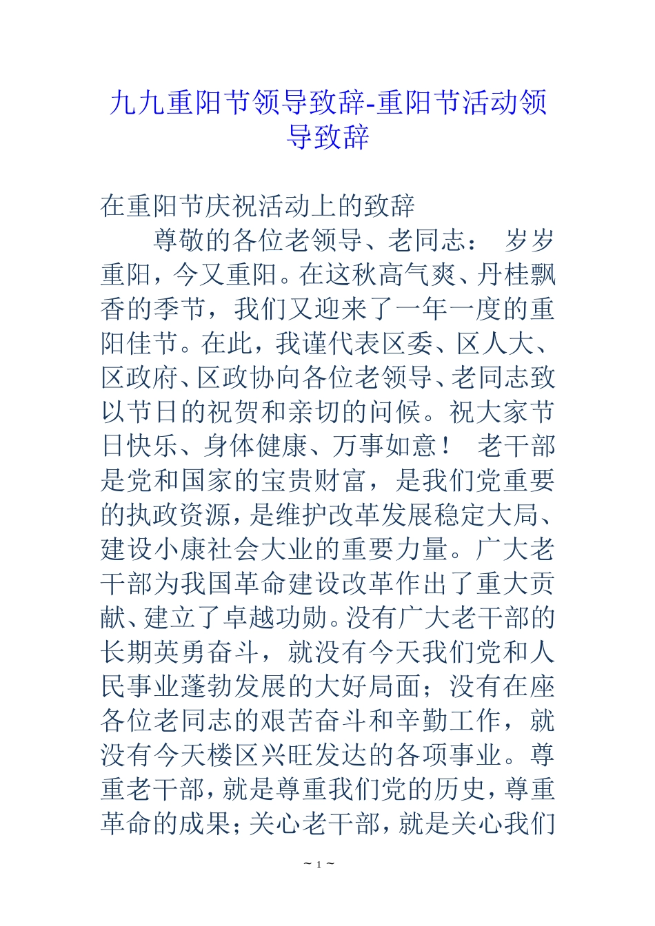 九九重阳节领导致辞-重阳节活动领导致辞_第1页