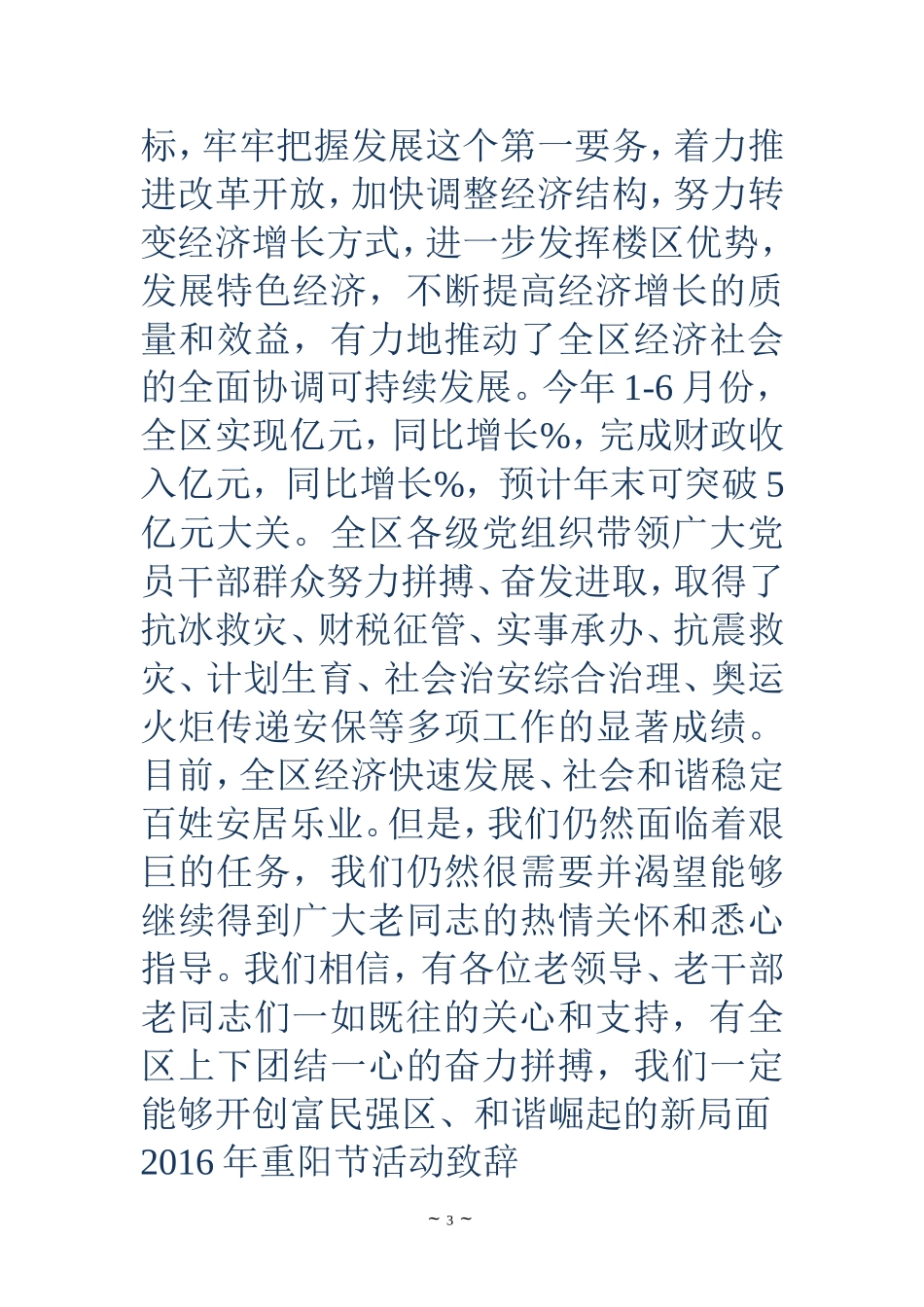 九九重阳节领导致辞-重阳节活动领导致辞_第3页