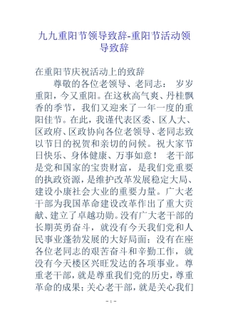 九九重阳节领导致辞-重阳节活动领导致辞