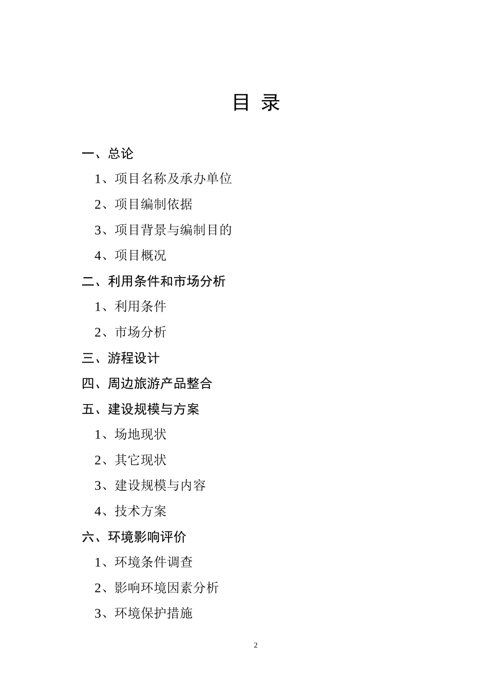 贵州省某某县阳宝山宗教文化旅游景区可行性研究报告_第2页