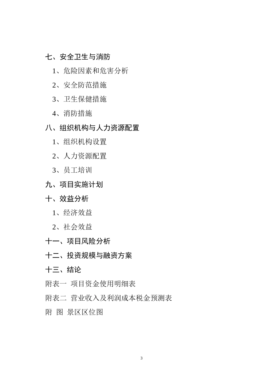 贵州省某某县阳宝山宗教文化旅游景区可行性研究报告_第3页