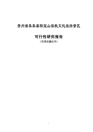 贵州省某某县阳宝山宗教文化旅游景区可行性研究报告