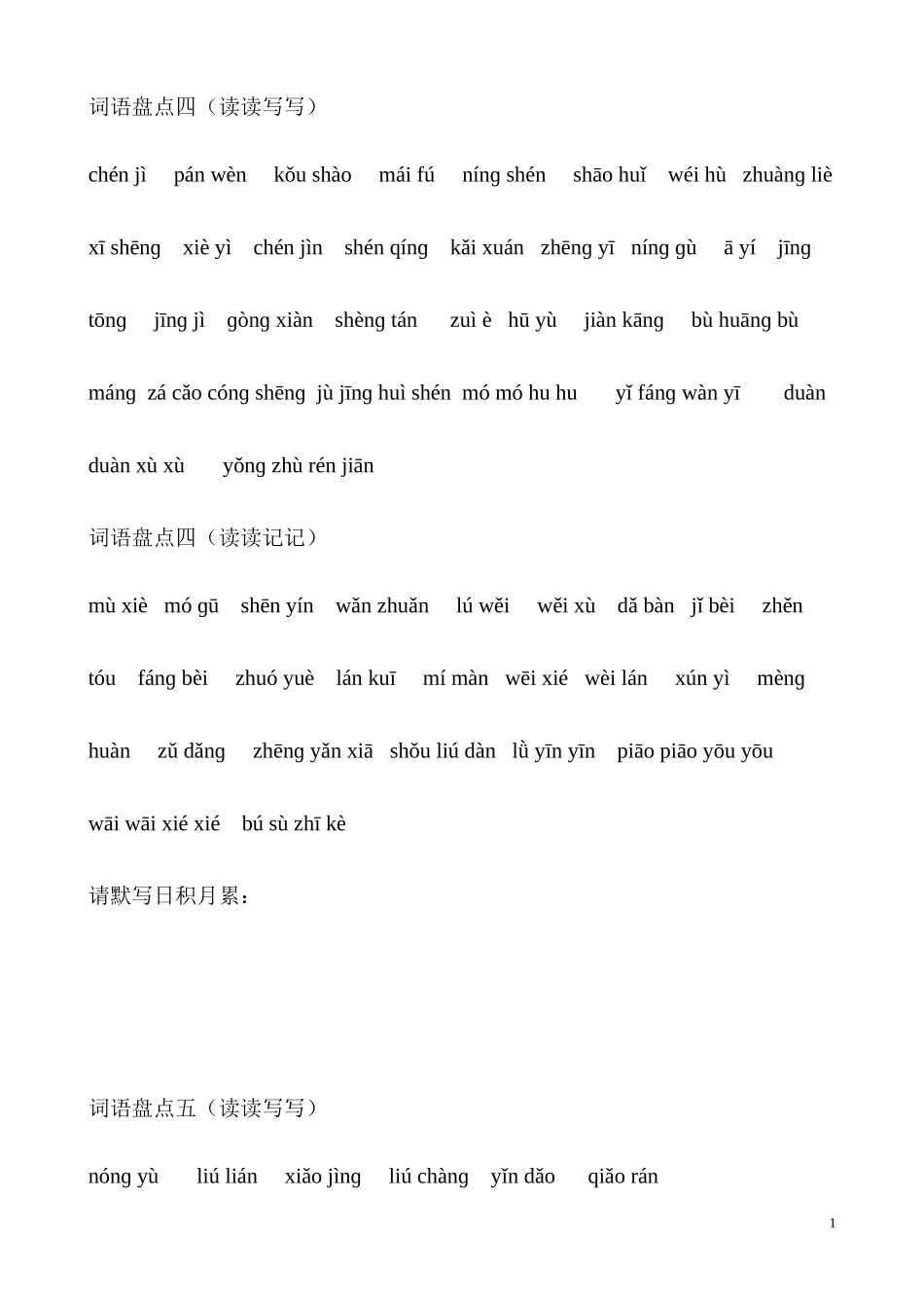 词语盘点四（读读写写）_第1页