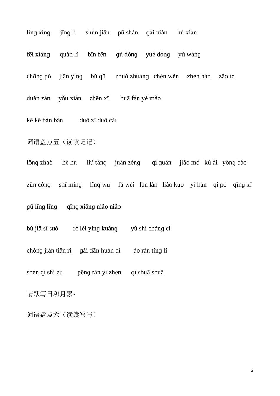 词语盘点四（读读写写）_第2页