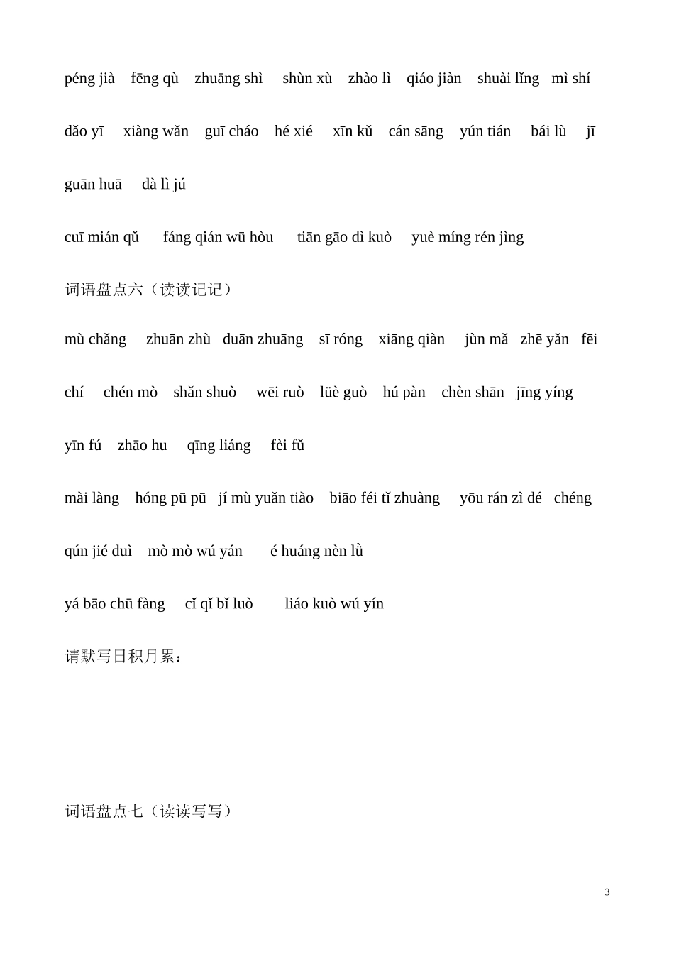 词语盘点四（读读写写）_第3页