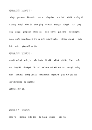 词语盘点四（读读写写）