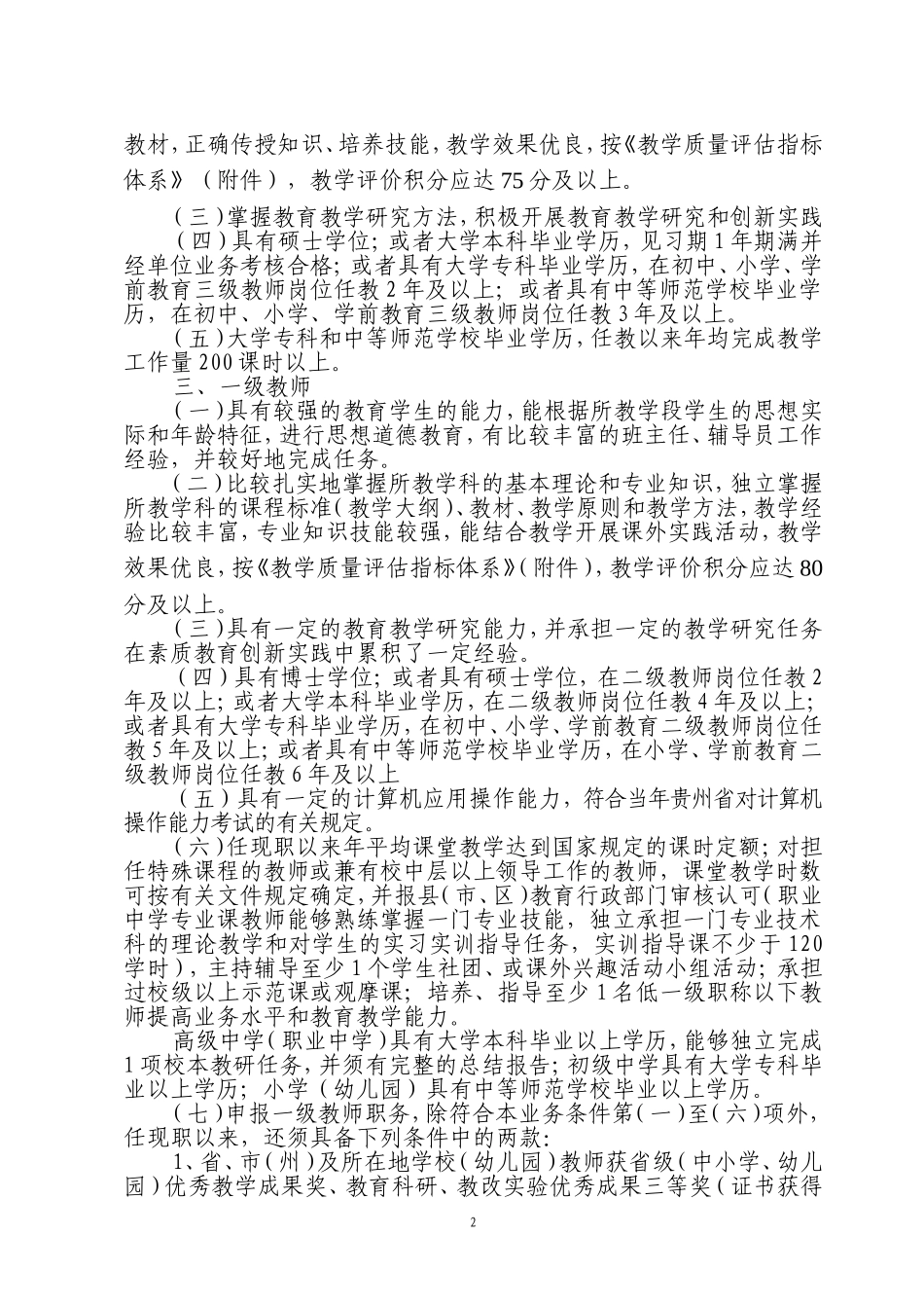 贵州省中小学（幼儿园）教师职务评价标准条件（试行）_第2页