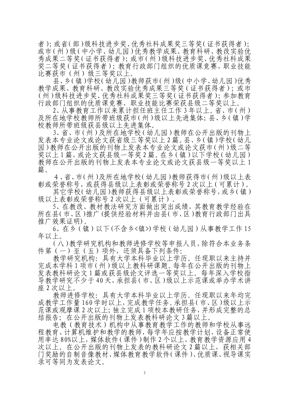 贵州省中小学（幼儿园）教师职务评价标准条件（试行）_第3页