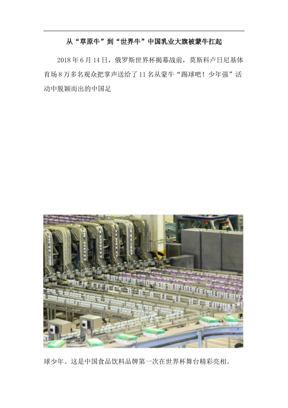 从“草原牛”到“世界牛”中国乳业大旗被蒙牛扛起_第1页