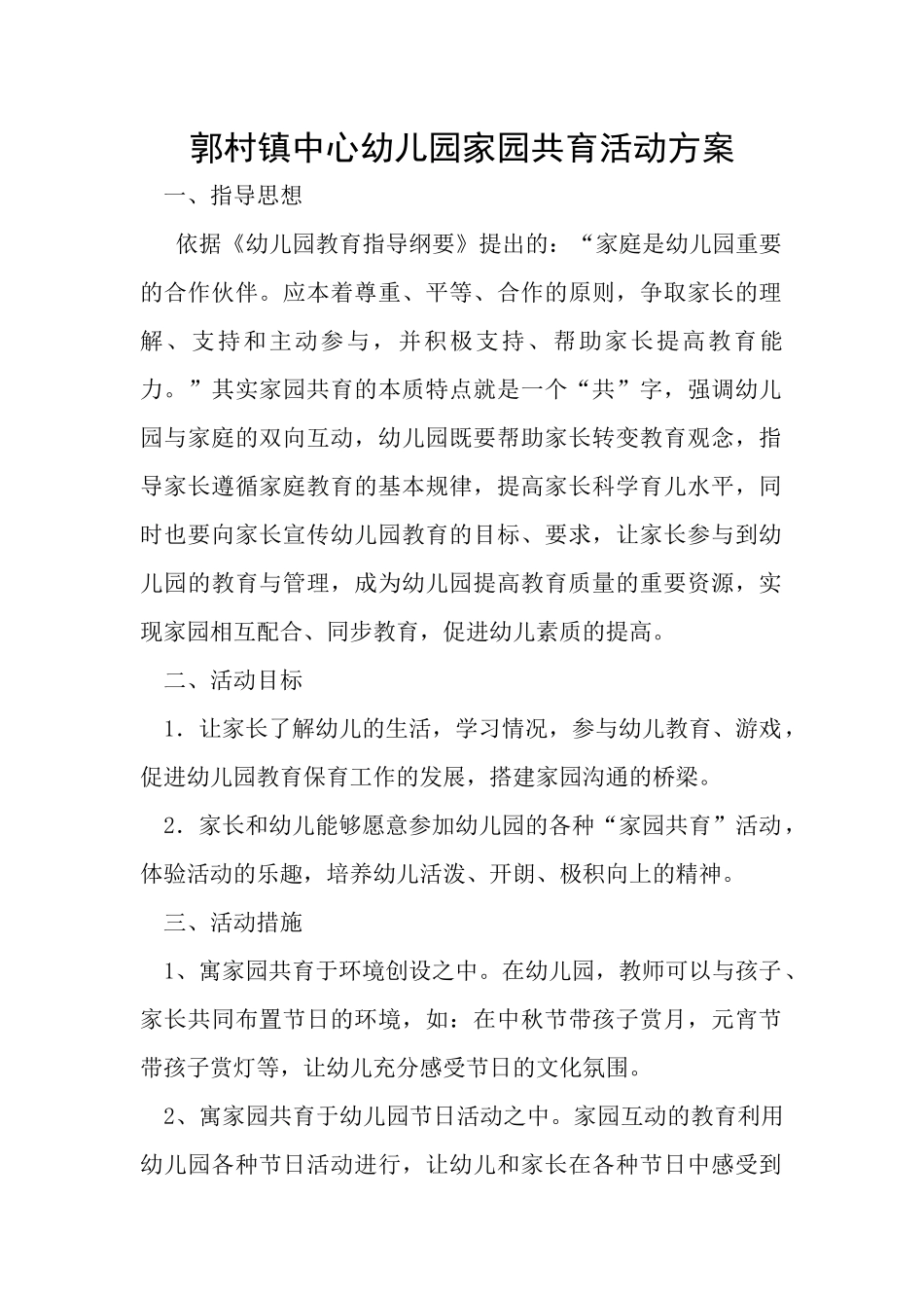 郭村镇中心幼儿园家园共育活动方案_第1页