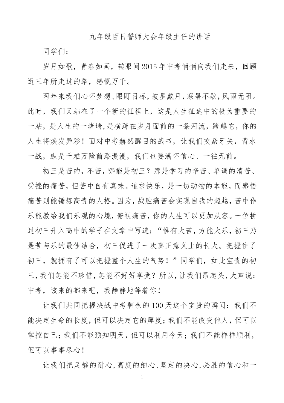 九年级百日誓师大会年级主任的讲话_第1页