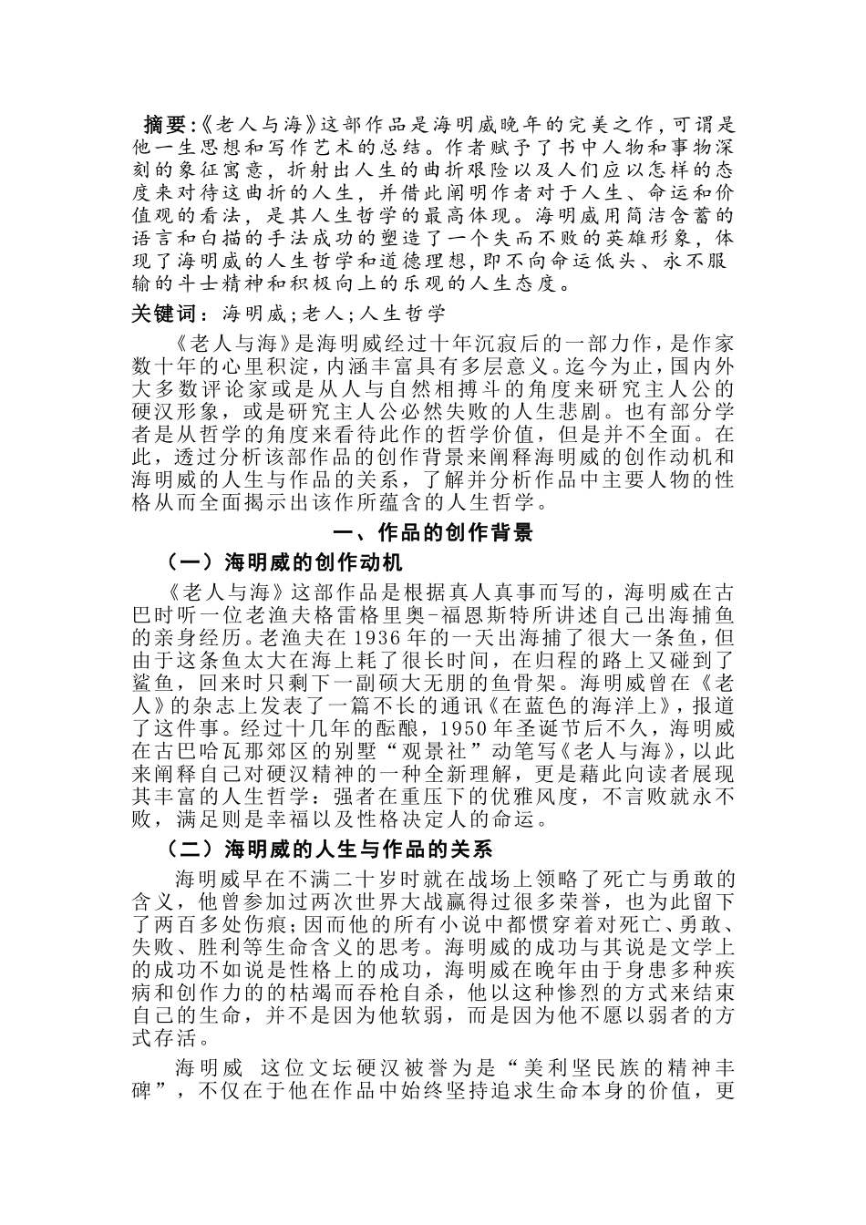 从《老人与海》中看海明威的人生哲学分析研究  汉语言文学专业_第1页
