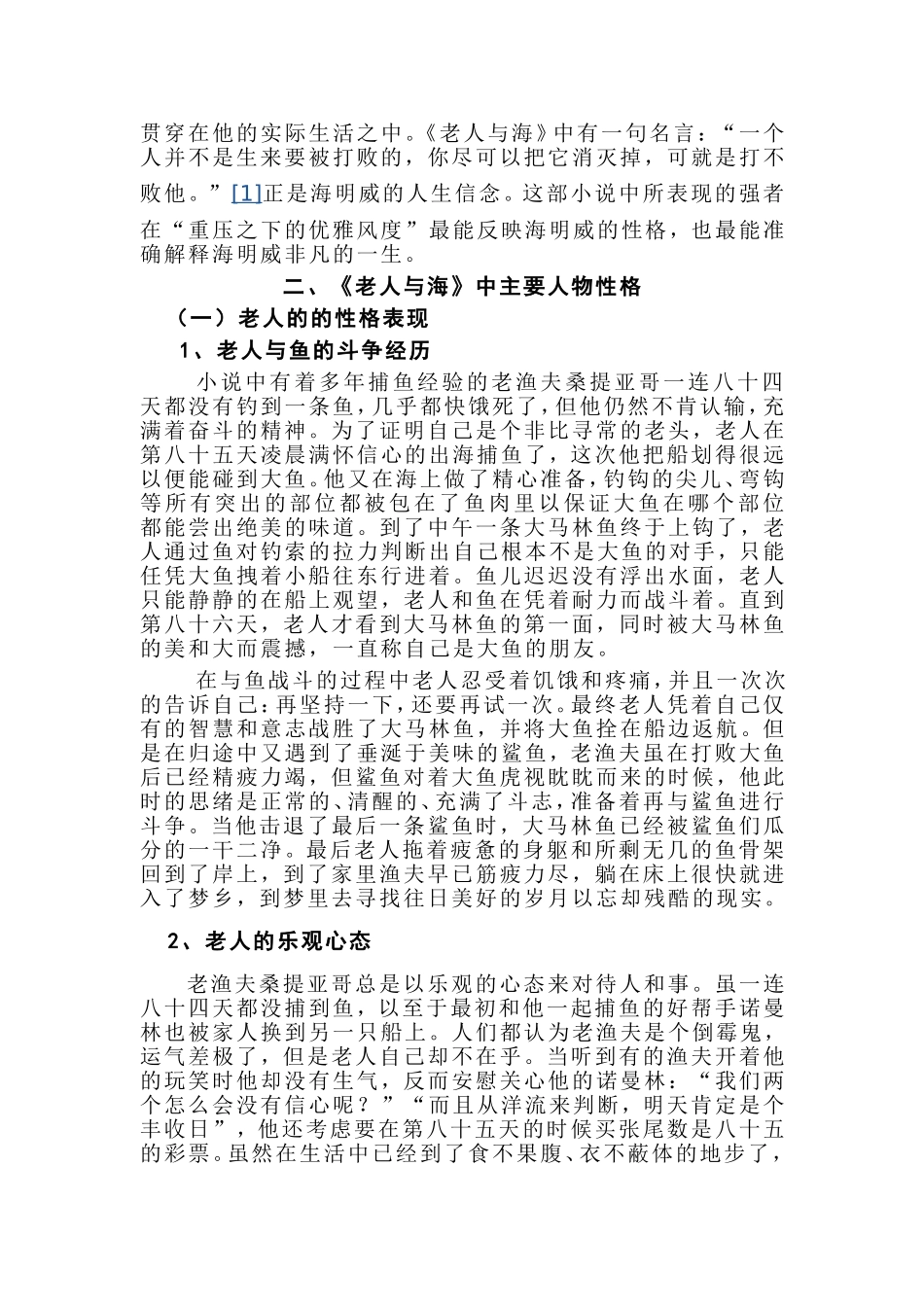 从《老人与海》中看海明威的人生哲学分析研究  汉语言文学专业_第2页