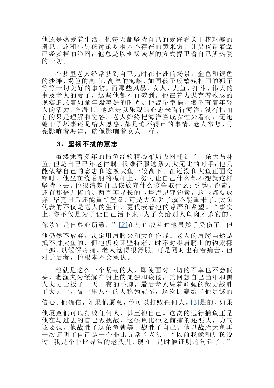 从《老人与海》中看海明威的人生哲学分析研究  汉语言文学专业_第3页