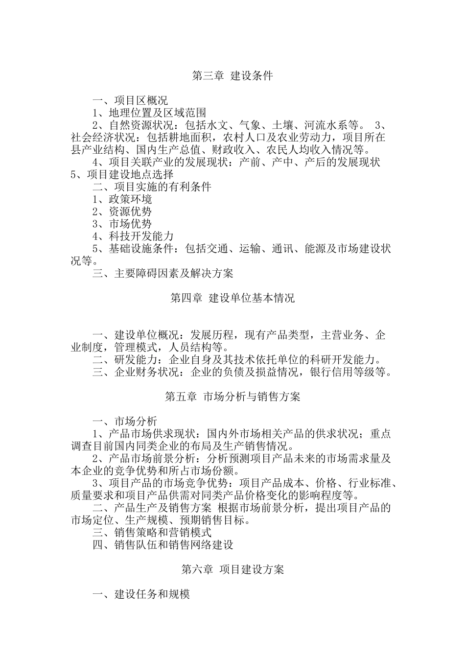 国家农业综合开发多种经营项目可行性研究报告编写大纲_第2页
