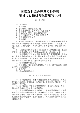 国家农业综合开发多种经营项目可行性研究报告编写大纲
