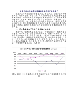 从电子行业价格变动看福建电子信息产业竞争力分析研究  工商管理专业