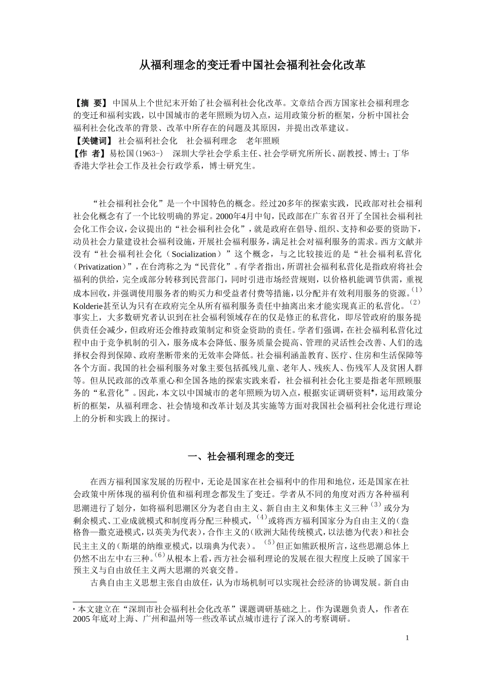 从福利理念的变迁看中国社会福利社会化改革分析研究 公共管理专业_第1页