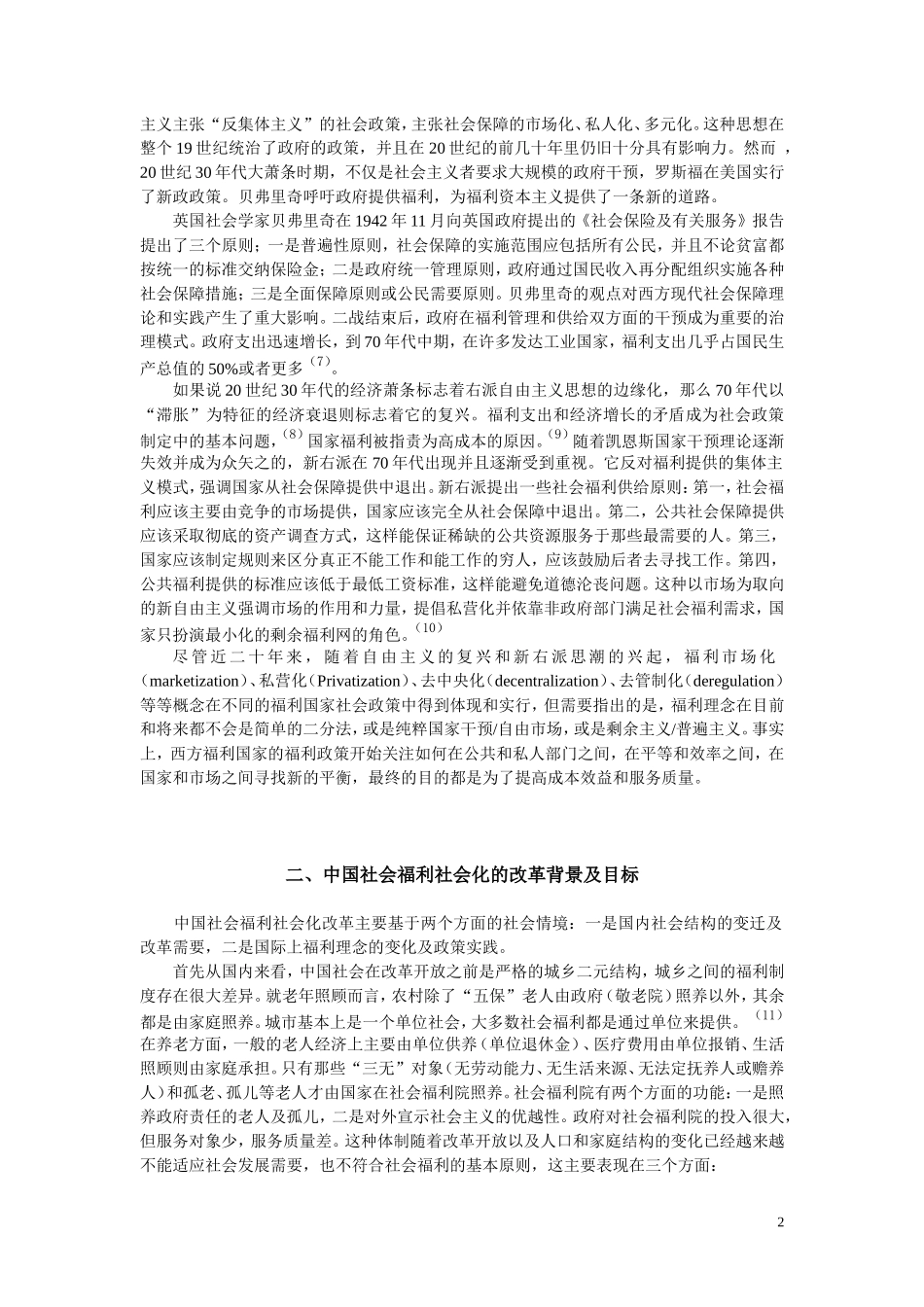 从福利理念的变迁看中国社会福利社会化改革分析研究 公共管理专业_第2页