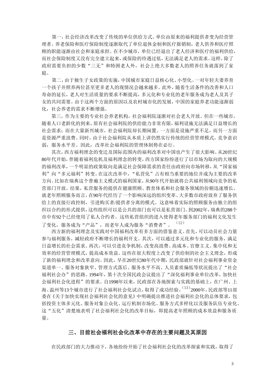 从福利理念的变迁看中国社会福利社会化改革分析研究 公共管理专业_第3页