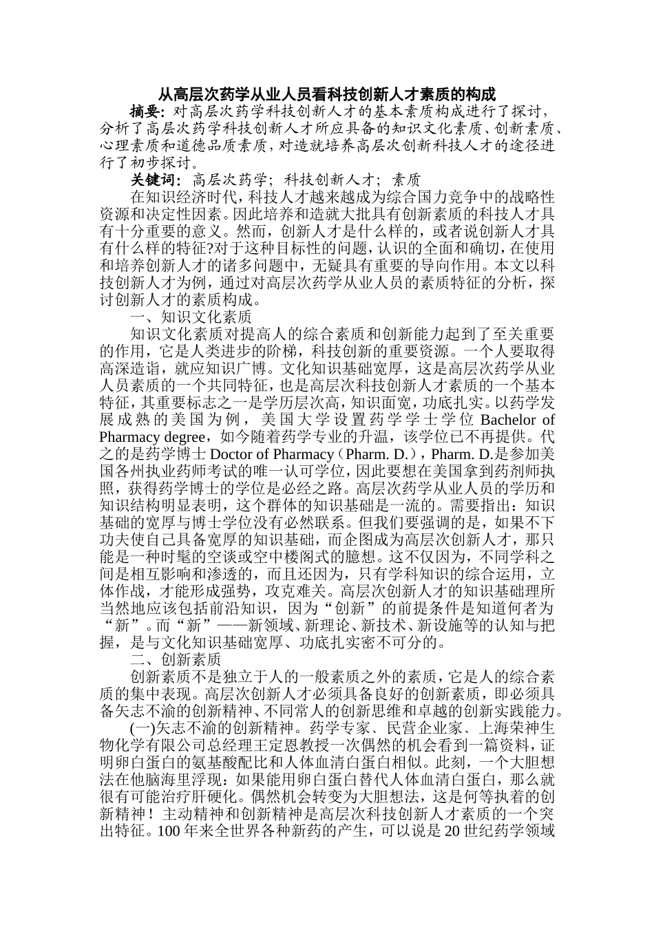 从高层次药学从业人员看科技创新人才素质的构成分析研究  工商管理专业_第1页