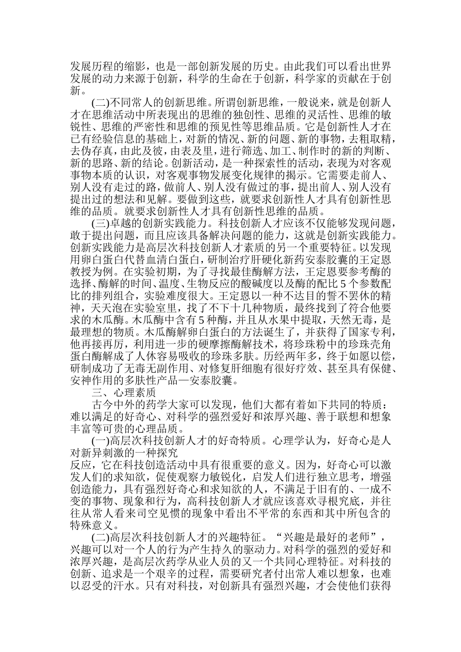 从高层次药学从业人员看科技创新人才素质的构成分析研究  工商管理专业_第2页