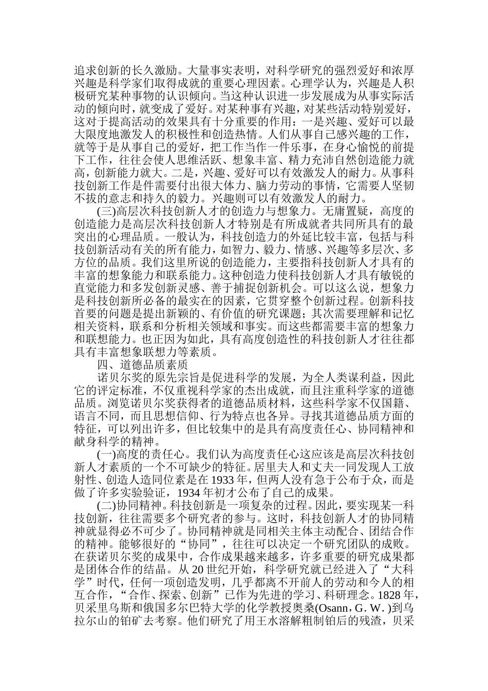 从高层次药学从业人员看科技创新人才素质的构成分析研究  工商管理专业_第3页