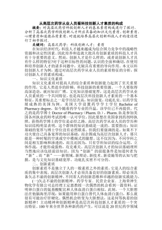 从高层次药学从业人员看科技创新人才素质的构成分析研究  工商管理专业