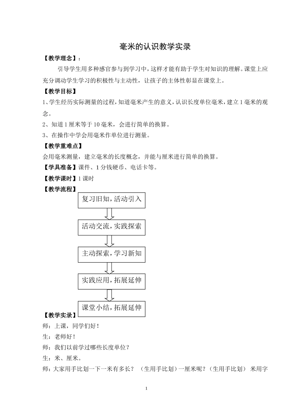 毫米的认识教学实录_第1页