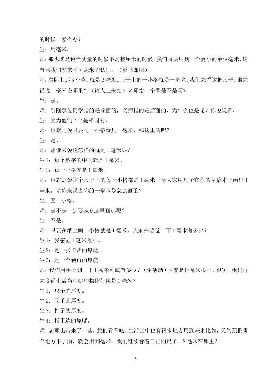毫米的认识教学实录_第3页