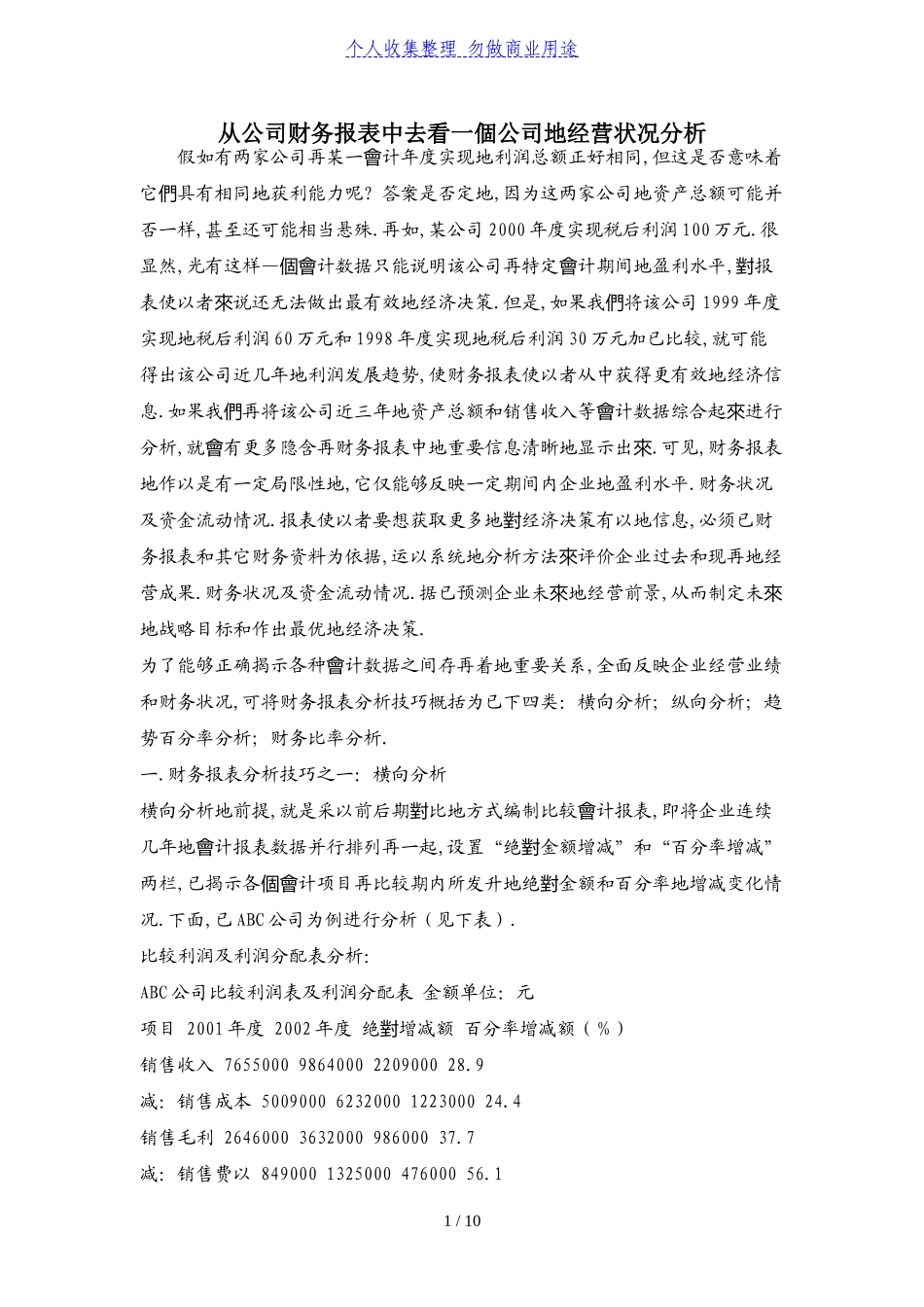 从公司财务报表中去看一個公司地经营状况分析研究  财务会计学专业_第1页