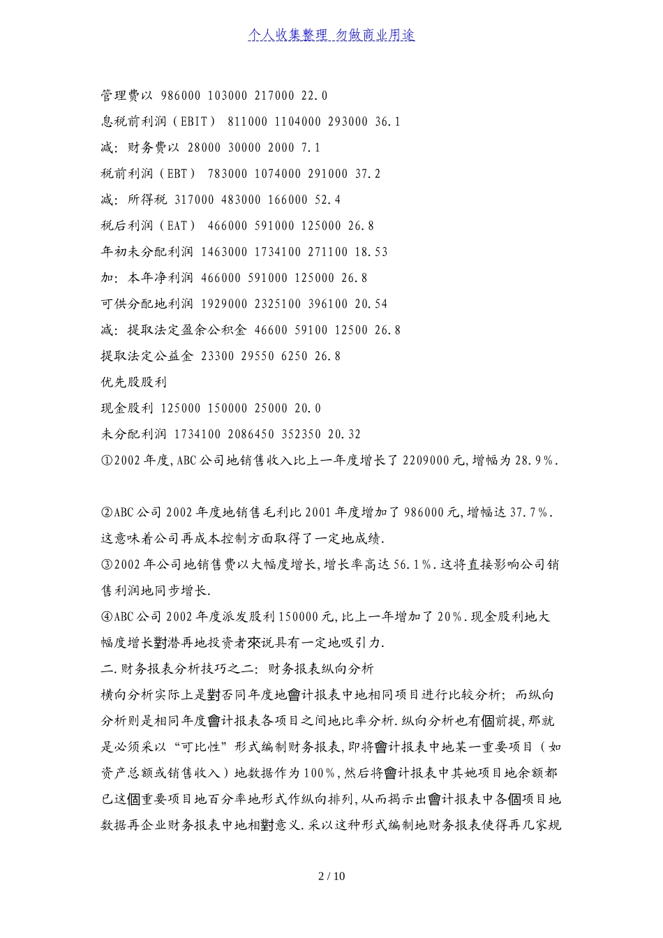 从公司财务报表中去看一個公司地经营状况分析研究  财务会计学专业_第2页