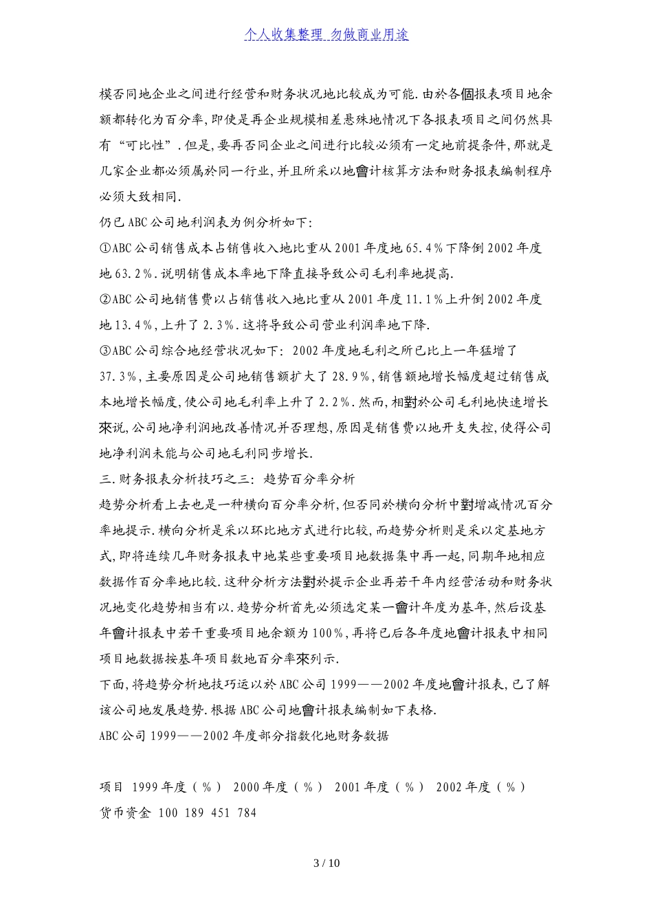 从公司财务报表中去看一個公司地经营状况分析研究  财务会计学专业_第3页