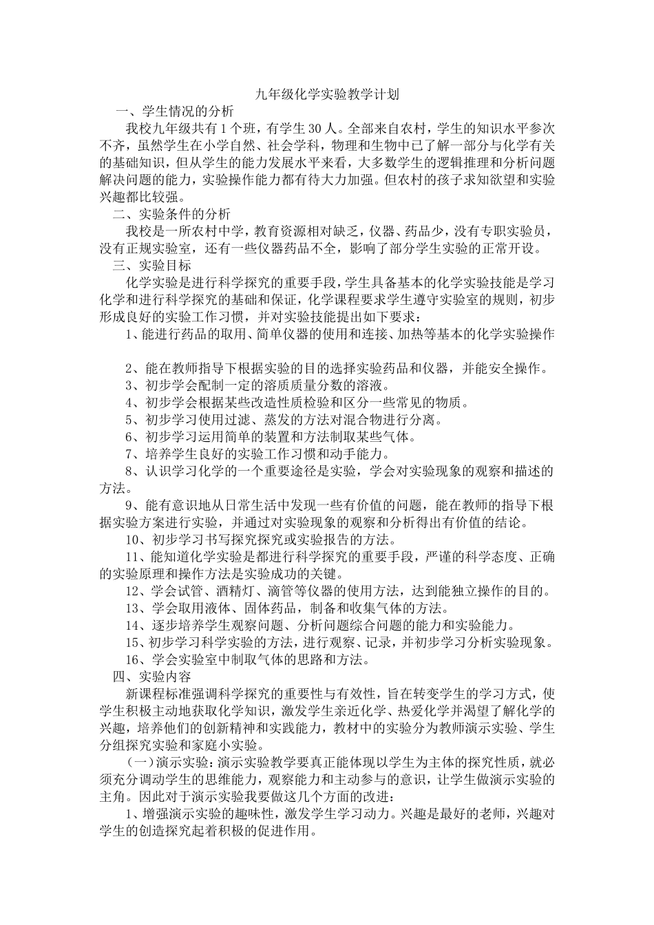 九年级化学实验教学计划_第1页