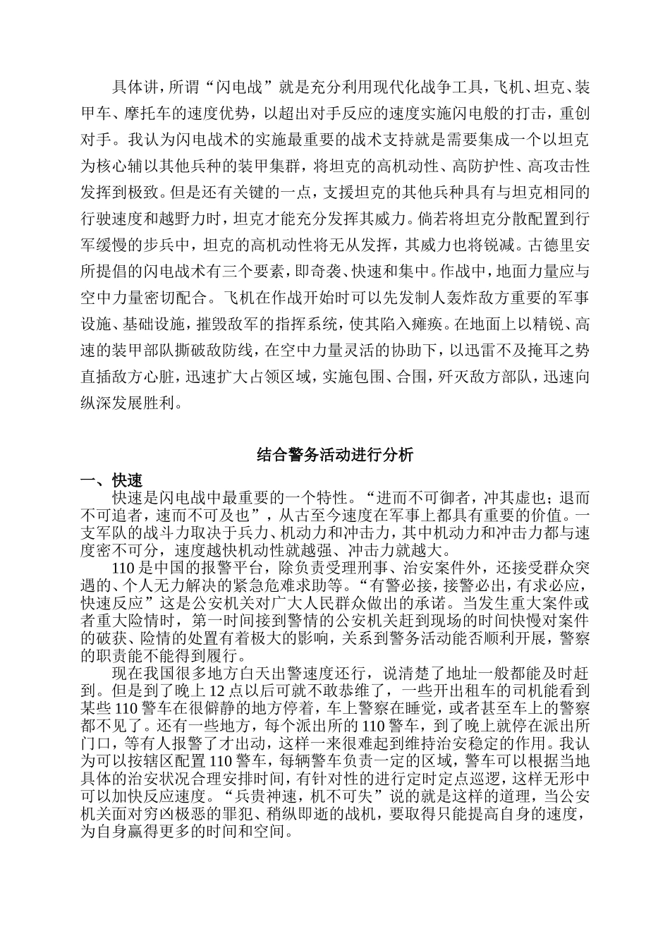 从古德里安闪电战军事思想看现今的警务活动分析研究_第2页