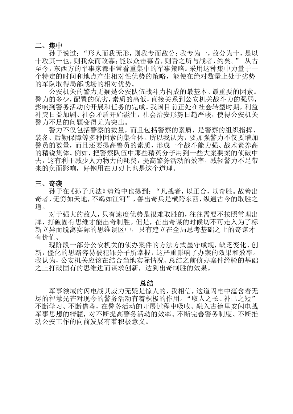 从古德里安闪电战军事思想看现今的警务活动分析研究_第3页
