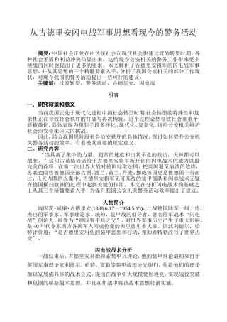 从古德里安闪电战军事思想看现今的警务活动分析研究