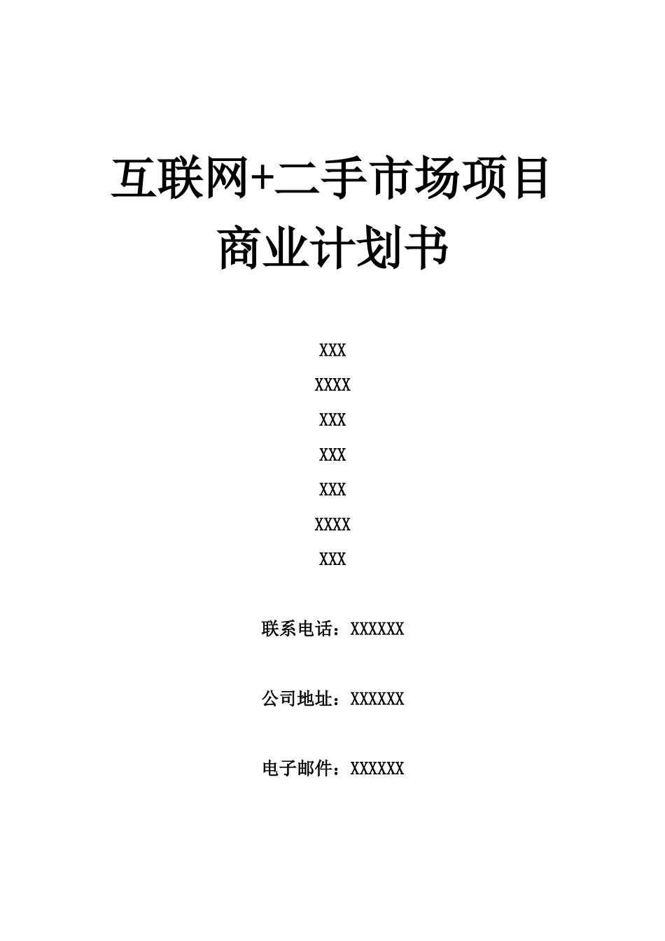 互联网+二手市场项目商业计划书_第1页