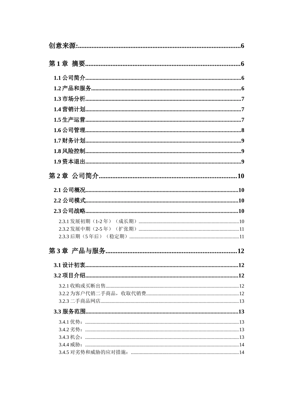 互联网+二手市场项目商业计划书_第2页