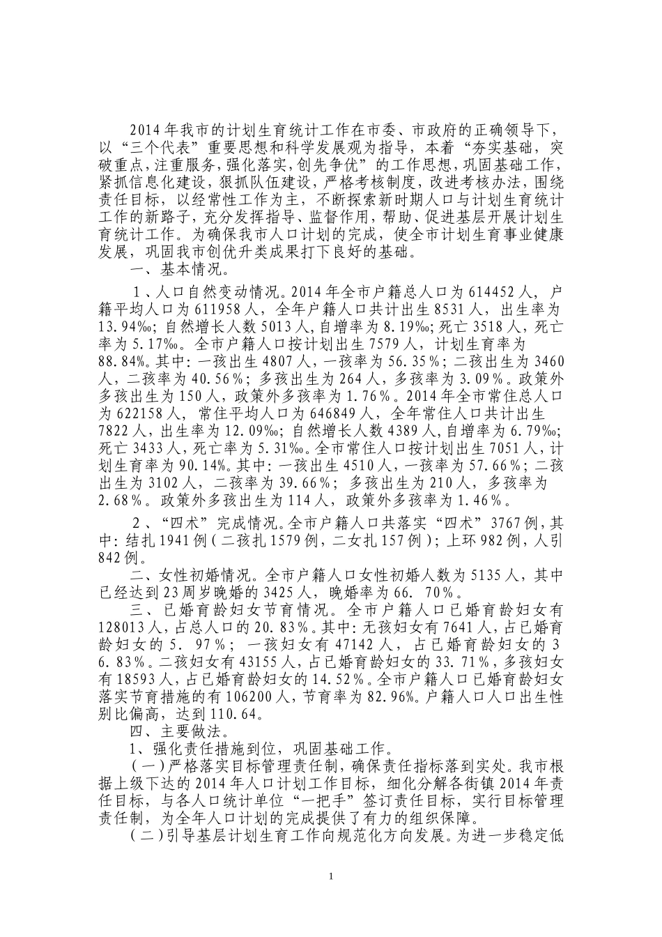 从化市年度计生统计分析研究_第1页