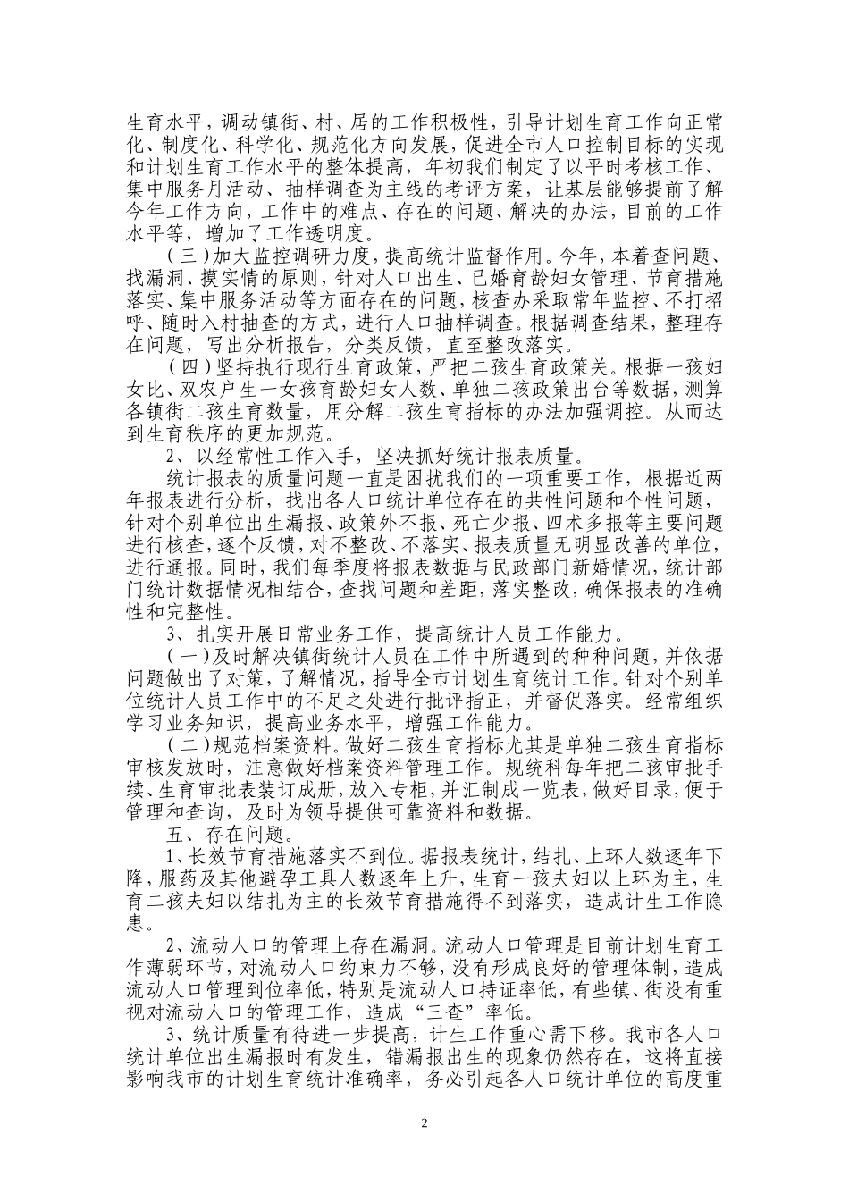从化市年度计生统计分析研究_第2页