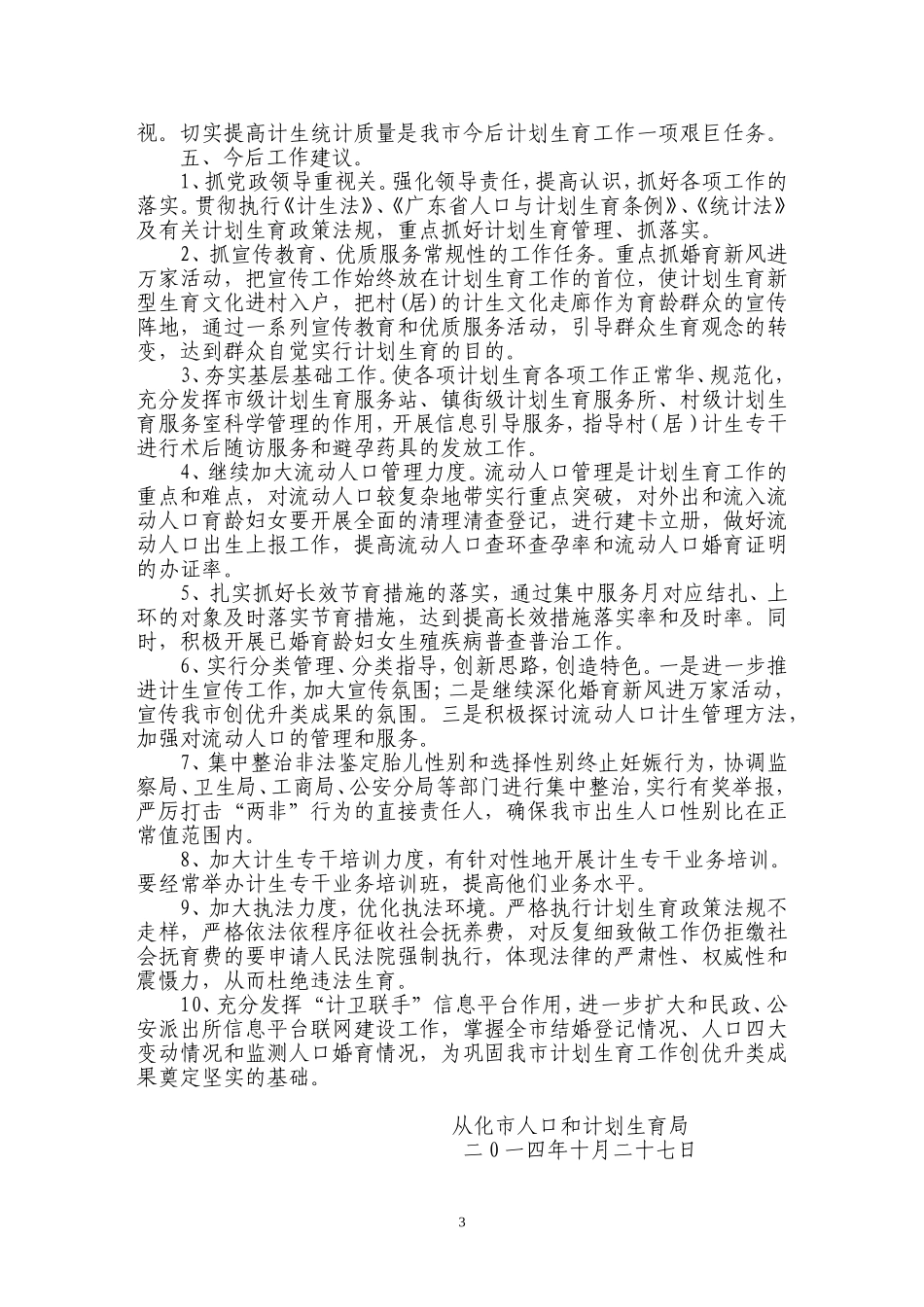 从化市年度计生统计分析研究_第3页
