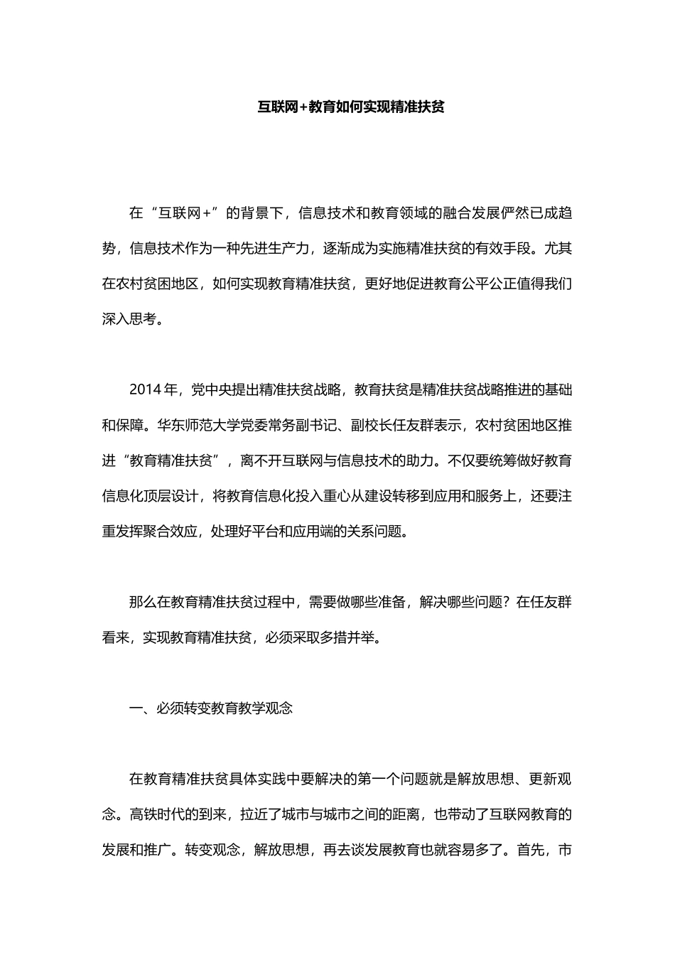 互联网+教育如何实现精准扶贫_第1页