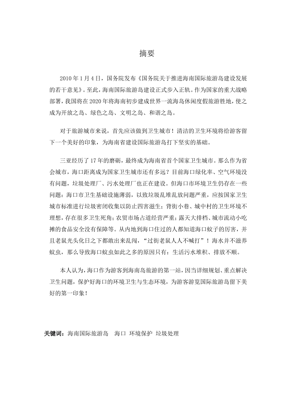 从环境保护出发建设海南国际旅游岛分析研究——以海口的城市卫生为例 化学工程与工艺专业_第1页