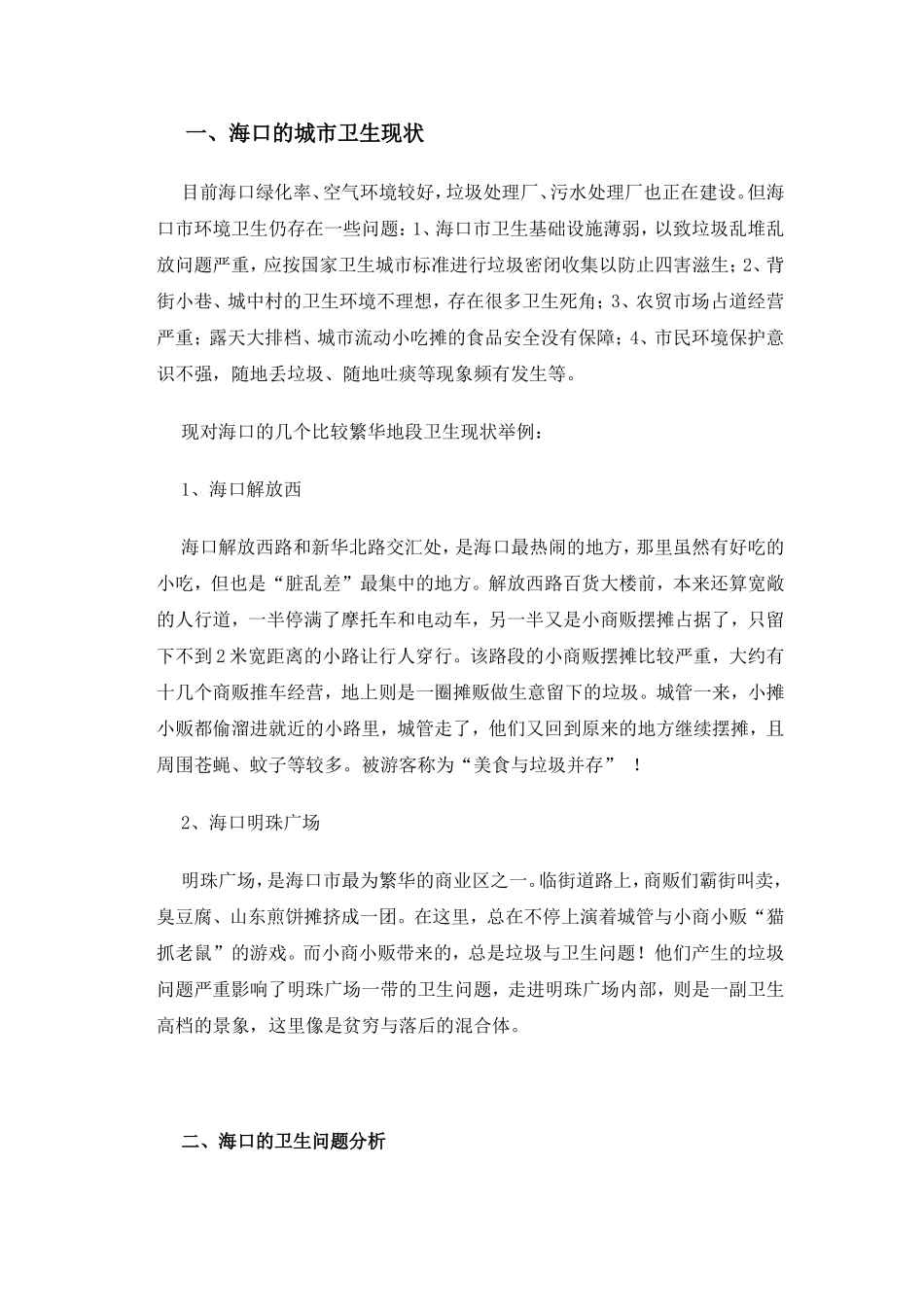 从环境保护出发建设海南国际旅游岛分析研究——以海口的城市卫生为例 化学工程与工艺专业_第2页