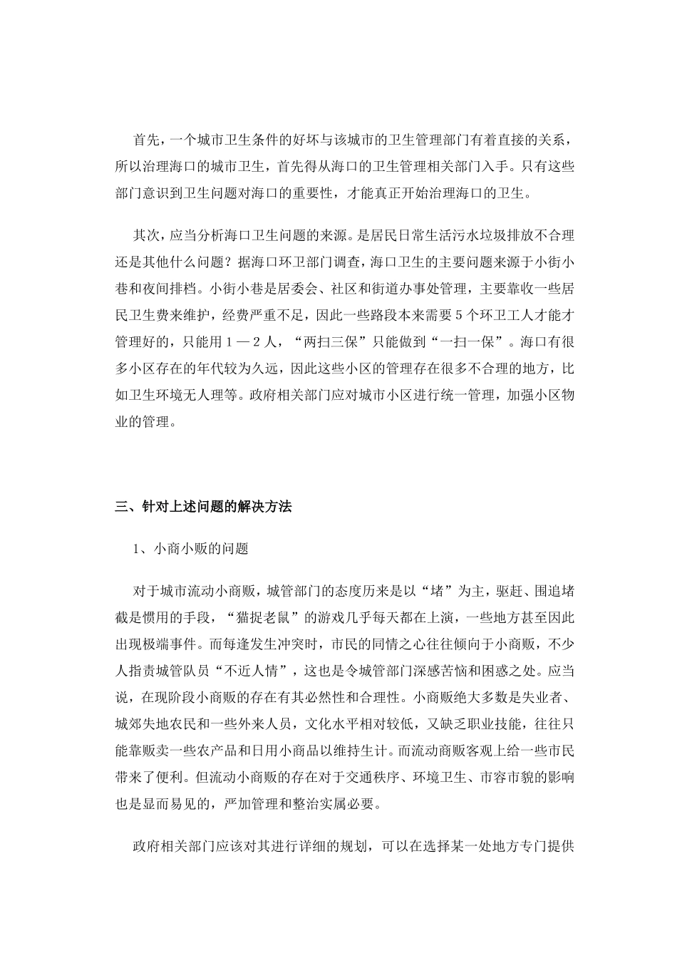 从环境保护出发建设海南国际旅游岛分析研究——以海口的城市卫生为例 化学工程与工艺专业_第3页