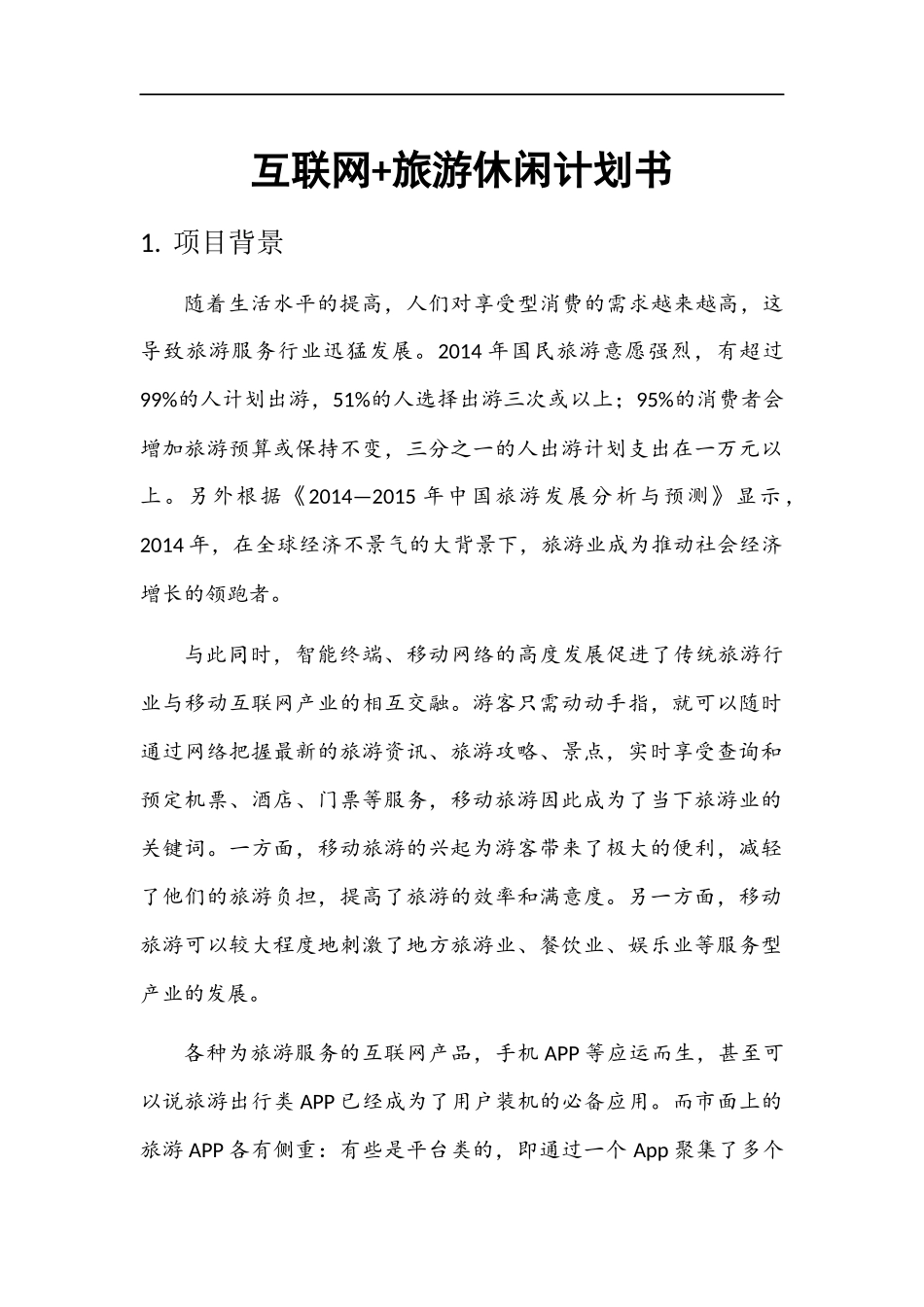 互联网+旅游休闲计划书_第1页