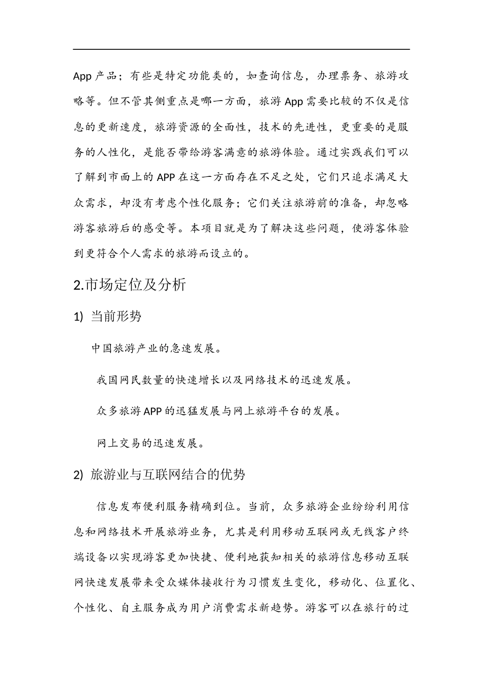 互联网+旅游休闲计划书_第2页