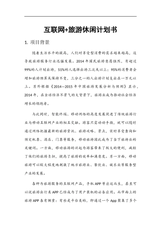 互联网+旅游休闲计划书